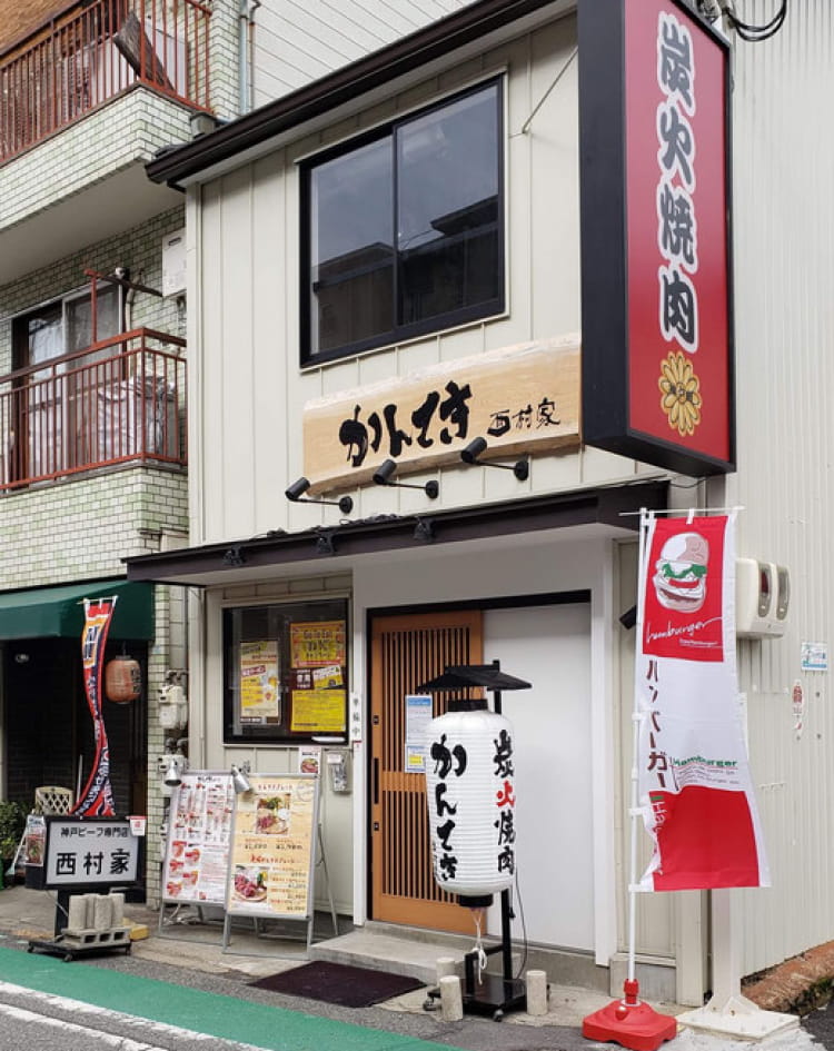 かんてき西村家 外観写真